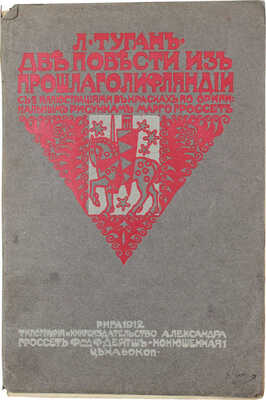 Туган Л. Две повести из прошлого Лифляндии / С 2 ил. в красках по оригинальным рис. Марго Гроссет. Рига, 1912.